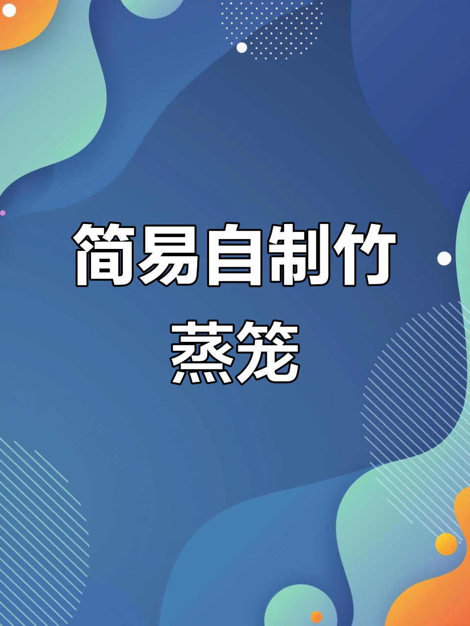 自制竹蒸笼,1:6比例轻松搞定