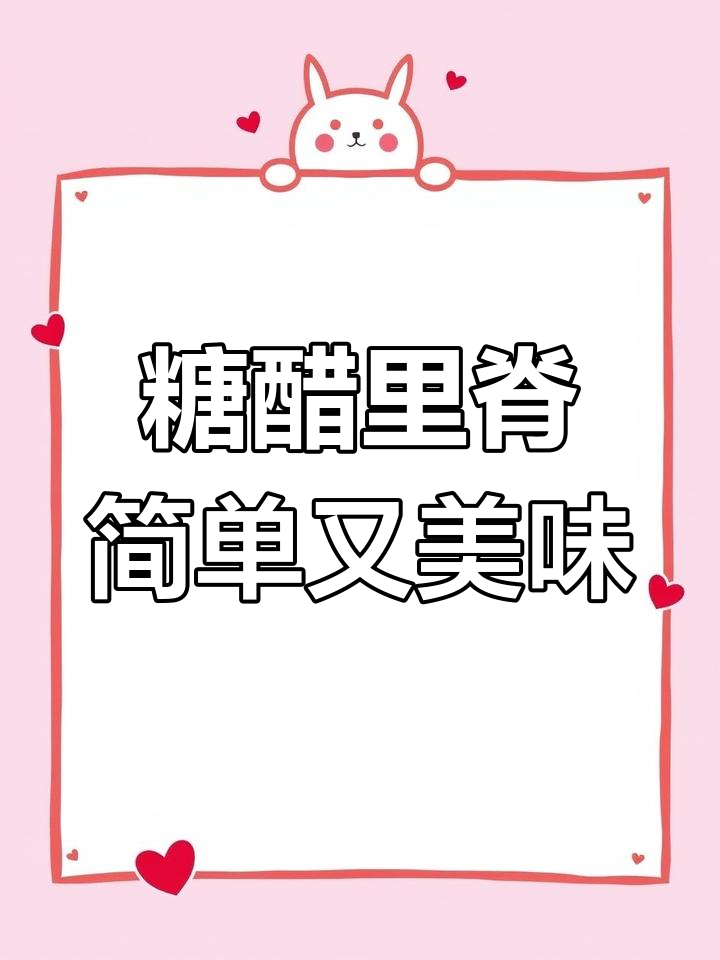 鸡胸肉做糖醋里脊,酸甜可口,孩子超爱!