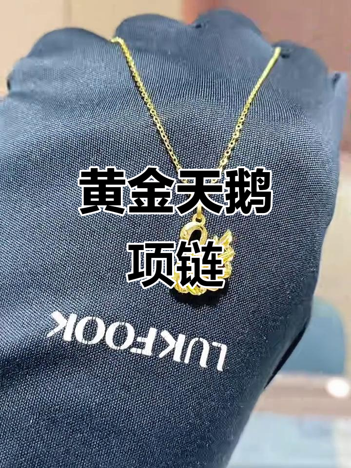 六福黄金冰钻天鹅项链,闪耀你的美丽时刻