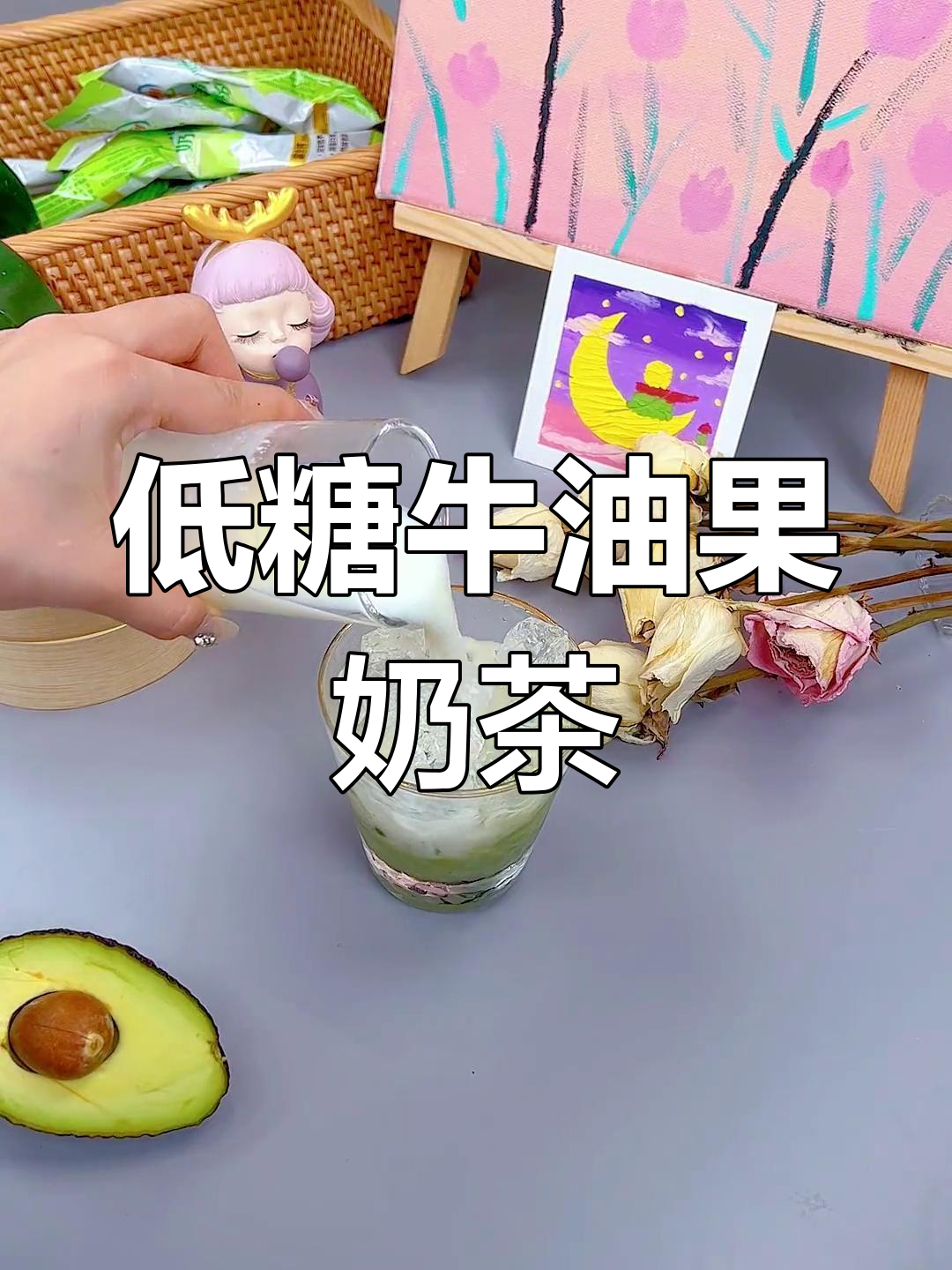 减脂期必喝!牛油果奶茶,清爽又美味