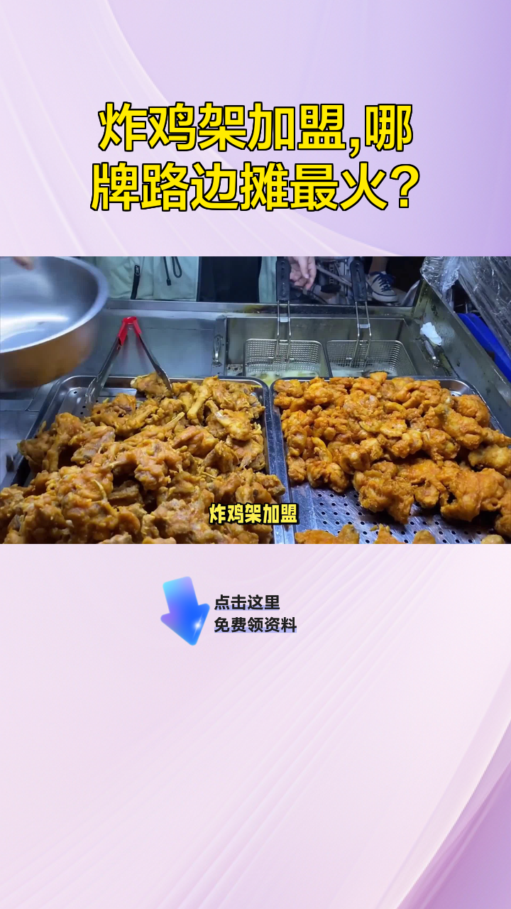 炸鸡架加盟,哪牌路边摊最火?