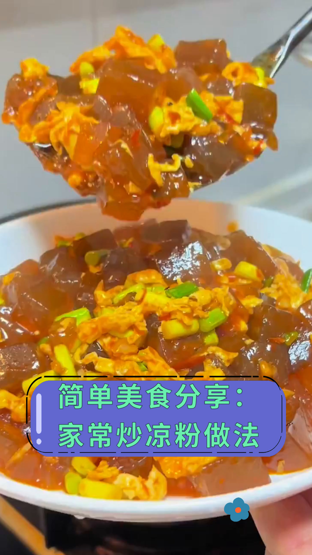 简单美食分享:家常炒凉粉做法