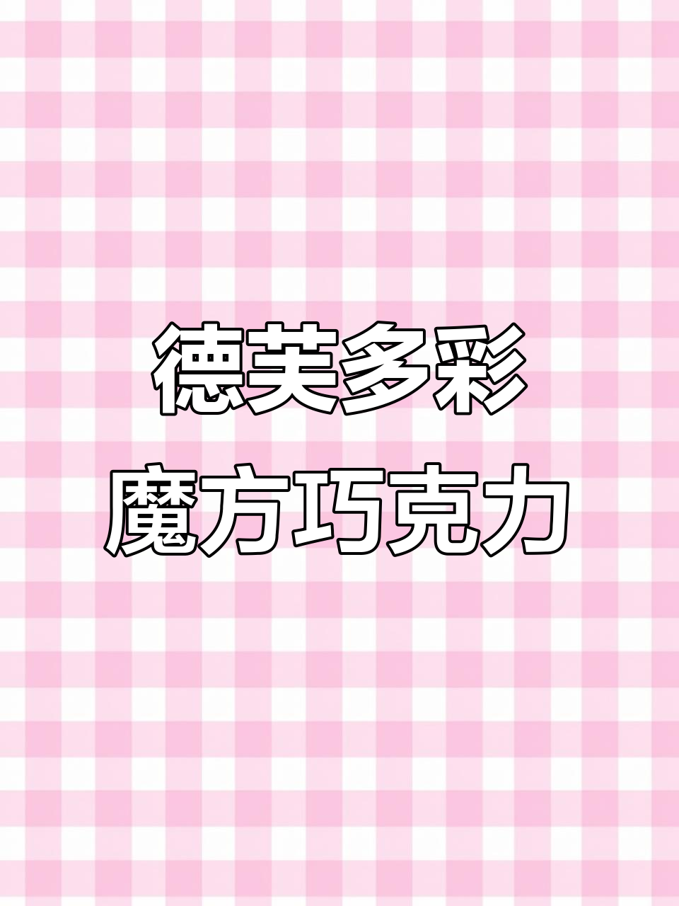 德芙七彩魔方巧克力,每一面都带来惊喜,丝滑口感让人心动