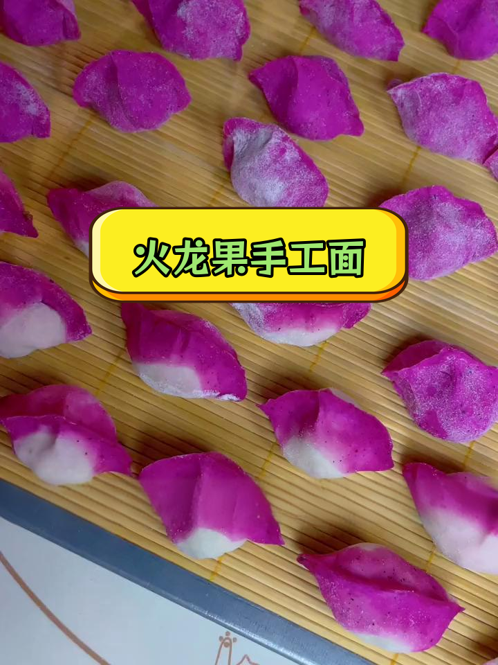 火龙果饺子和面条的做法,轻松变色不褪色