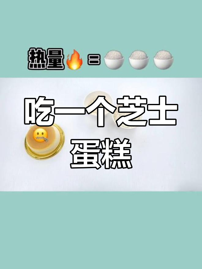 芝士蛋糕的热量真相,吃了不后悔