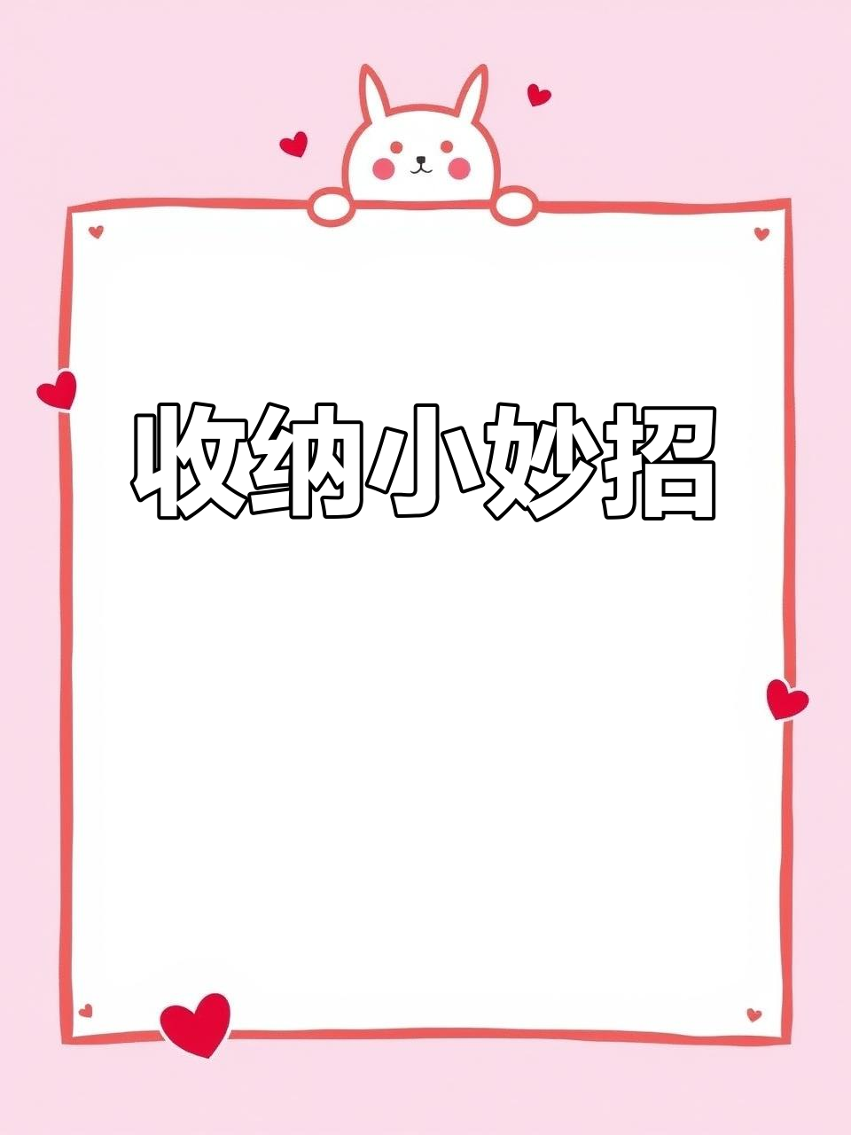 整理衣橱,让宝贝的衣物更整洁!