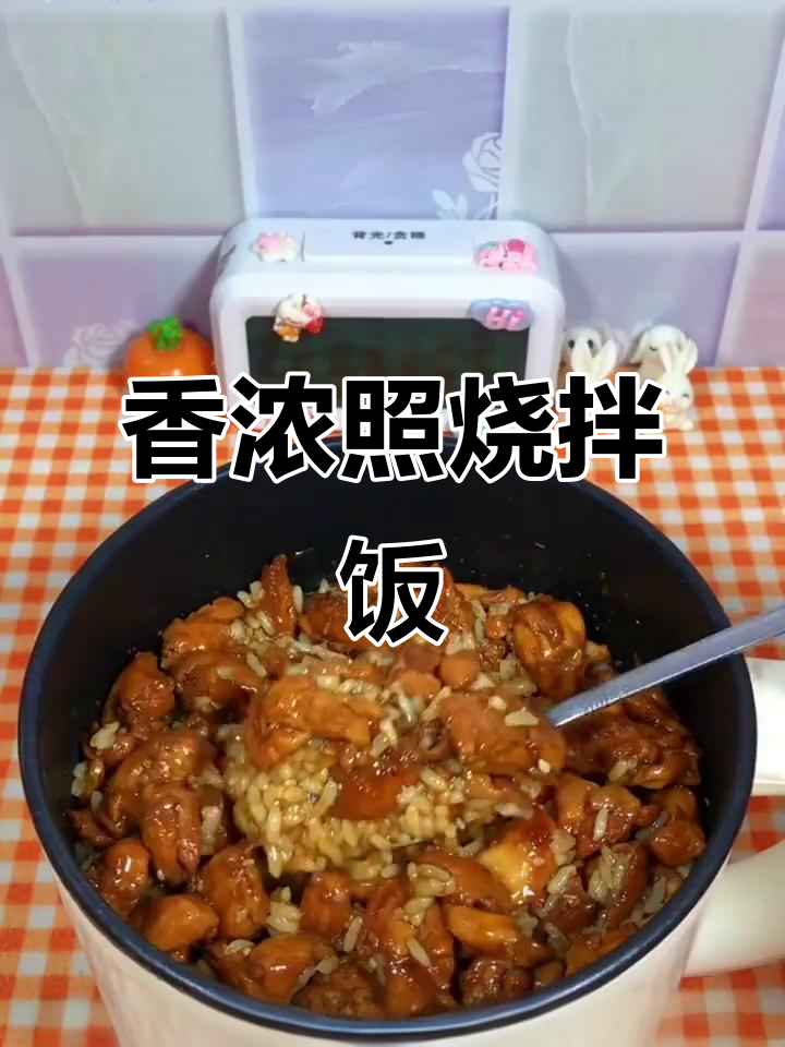 照烧鸡腿拌饭，香气扑鼻，米饭与肉汁完美融合，超满足！