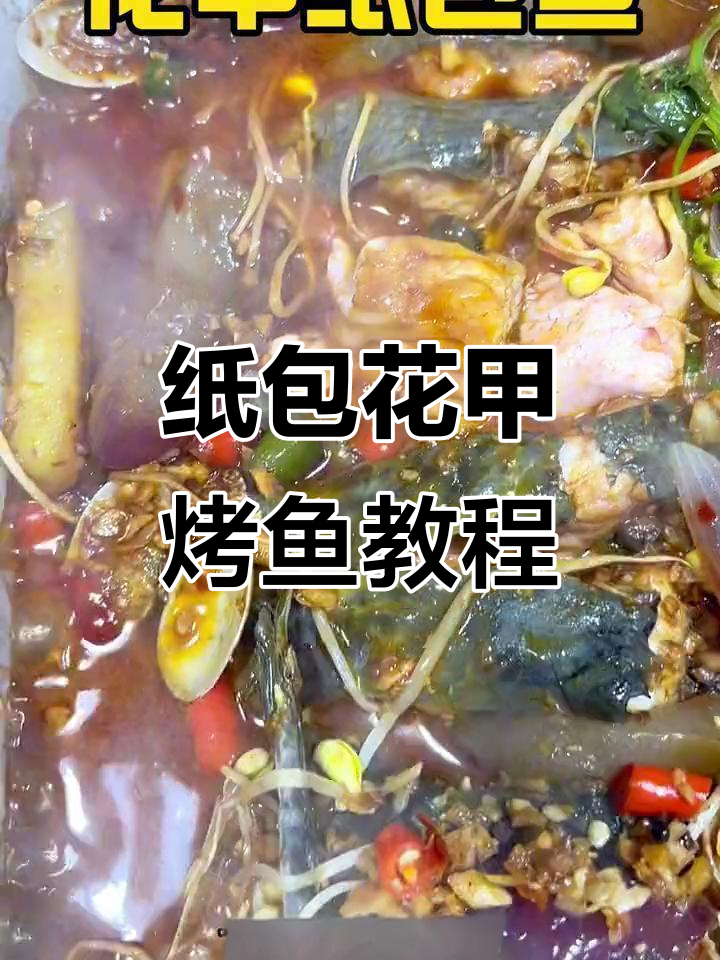 花甲纸包鱼全流程揭秘,烤鱼新风潮如何打造
