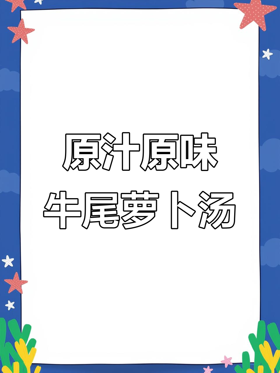 秋季滋补牛尾萝卜汤,奶香四溢,原汁原味更美味