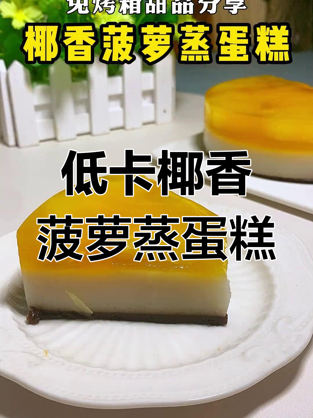 椰香菠萝蒸蛋糕,软糯不腻又不上火!低脂健康美味