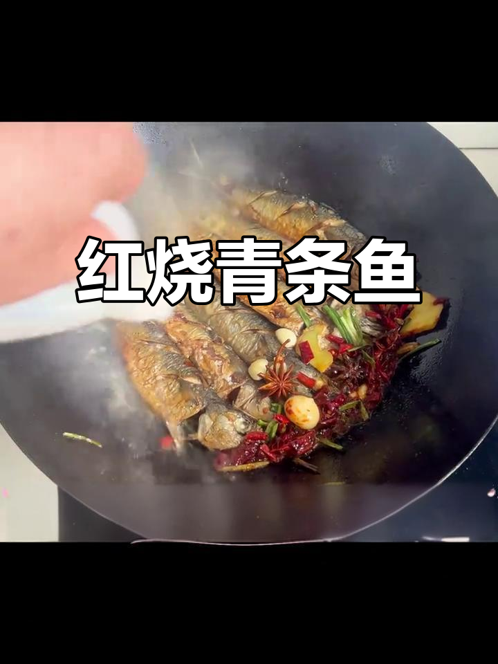 青条鱼红烧,满满童年味,下饭超赞