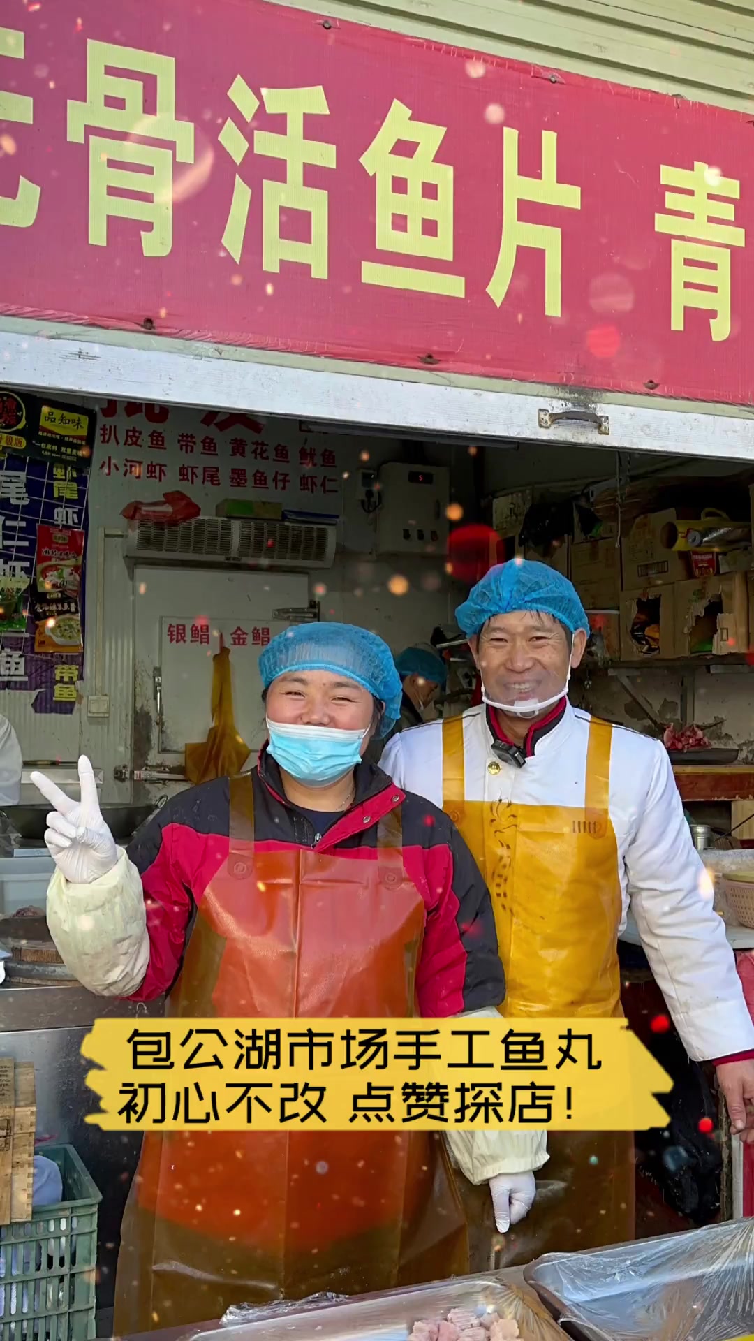 包公湖市场手工鱼丸,初心不改,点赞探店!