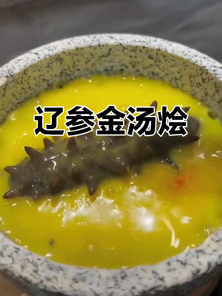 金汤野米烩辽参,口感鲜美又滋补