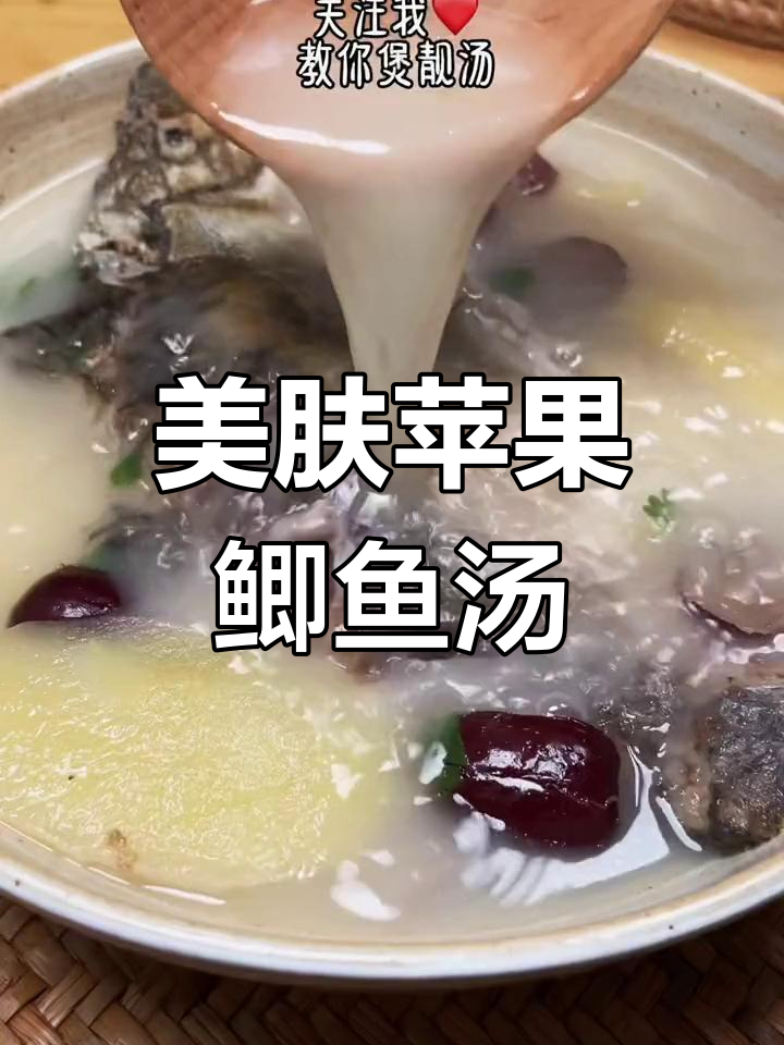 苹果红枣鲫鱼汤,滋润美白肌肤