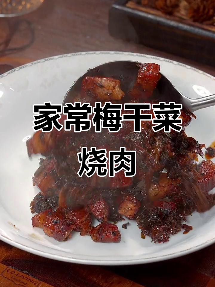 梅干菜烧肉，家常美味秘诀大公开！