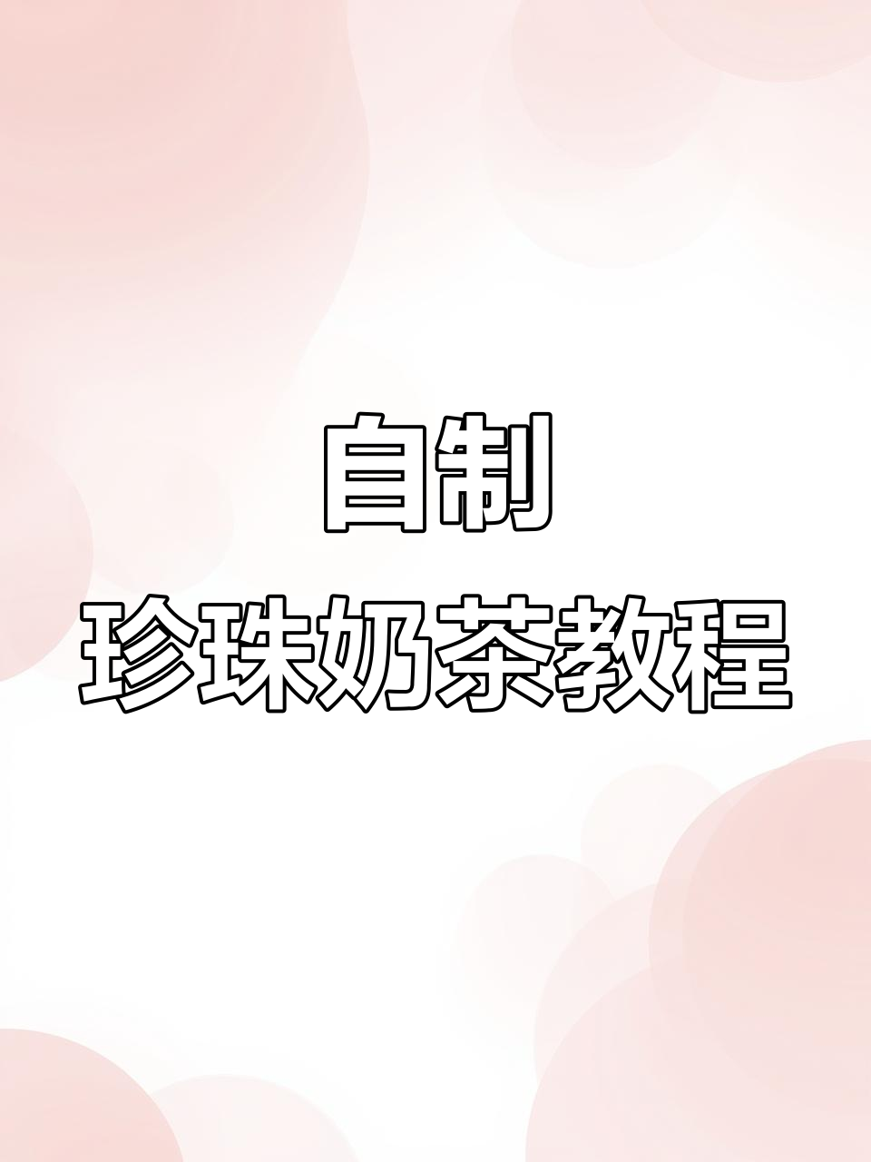 轻松自制珍珠奶茶,夏日清凉必备!