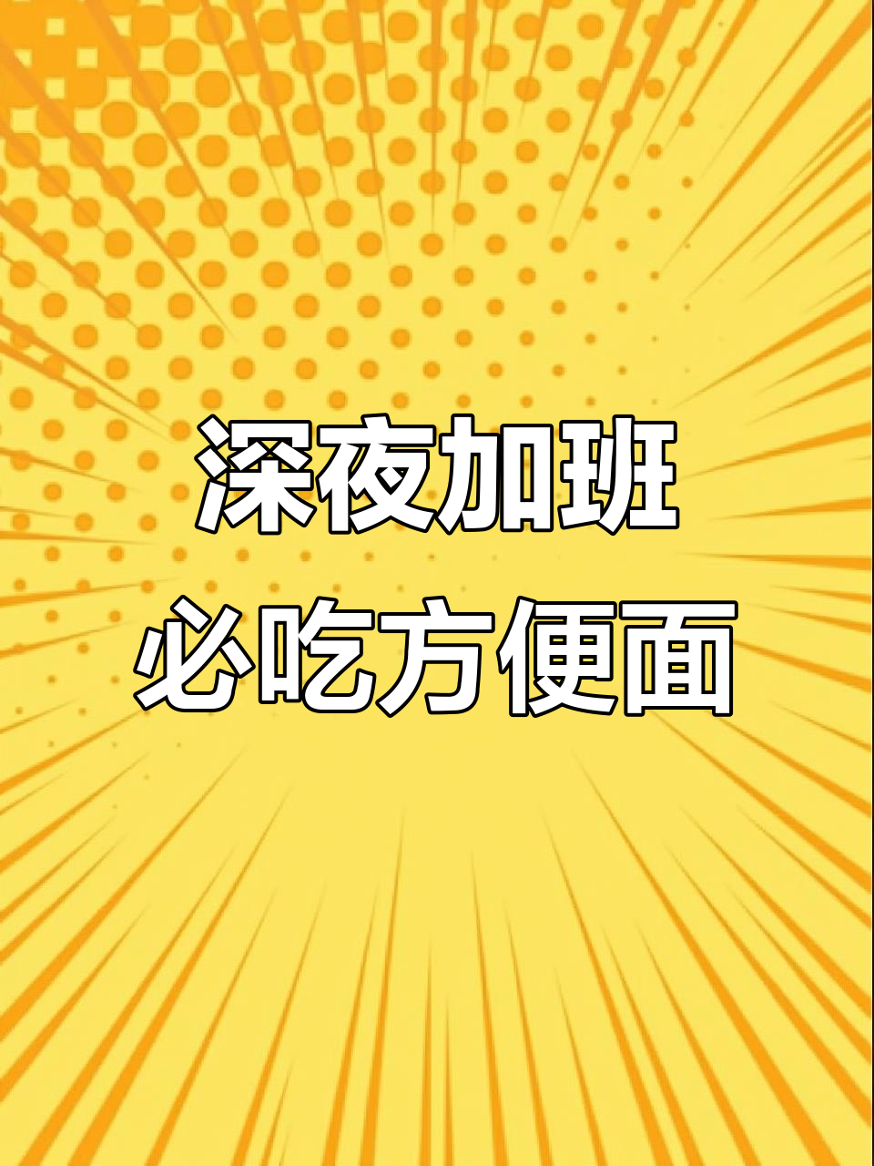 加班必备!康师傅一品盛宴番茄牛肉面,让你瞬间恢复元气