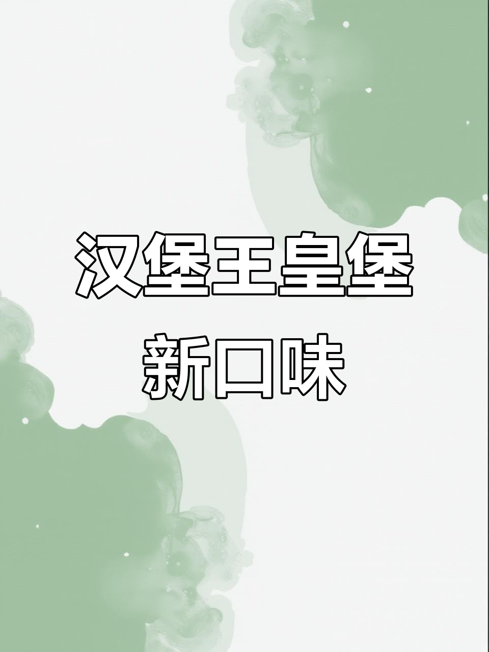 汉堡王皇堡升级,口感真的更好了吗?