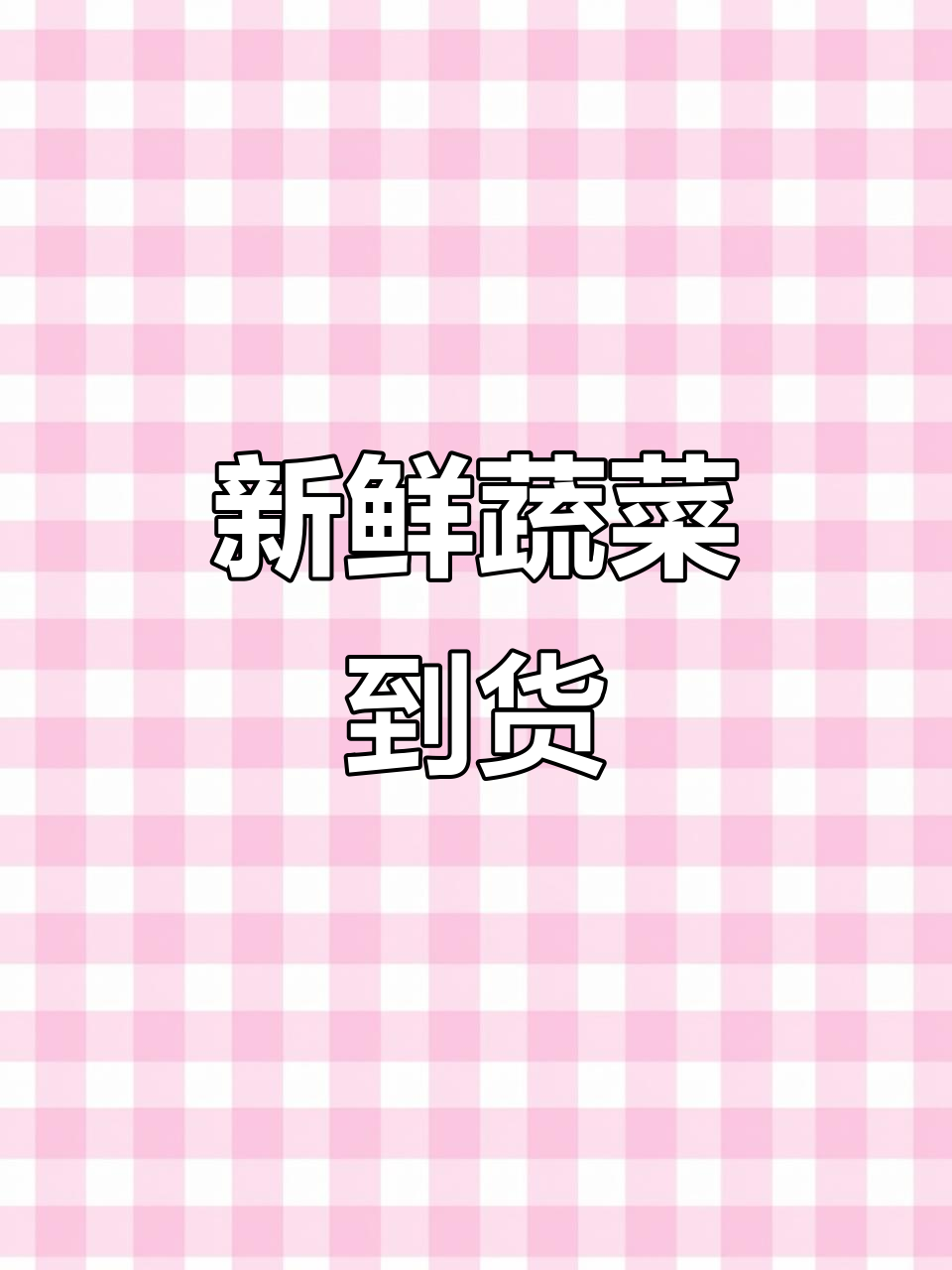 新品种蔬菜到货,张北县疏菜城冷库取货