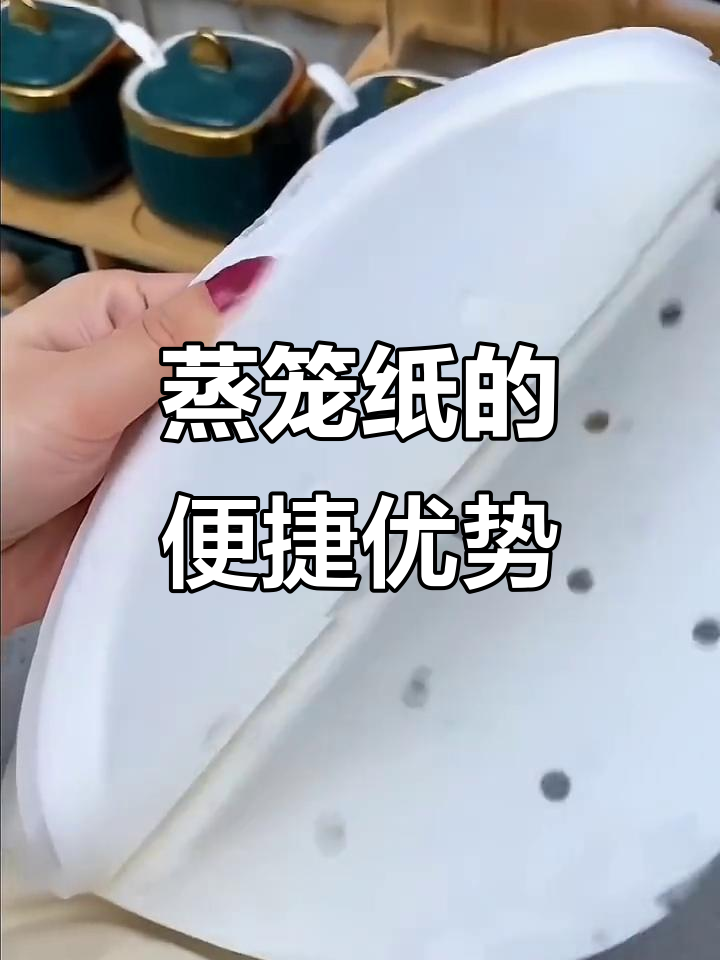 传统蒸笼布难清洗,这款纸轻松解决粘连问题!