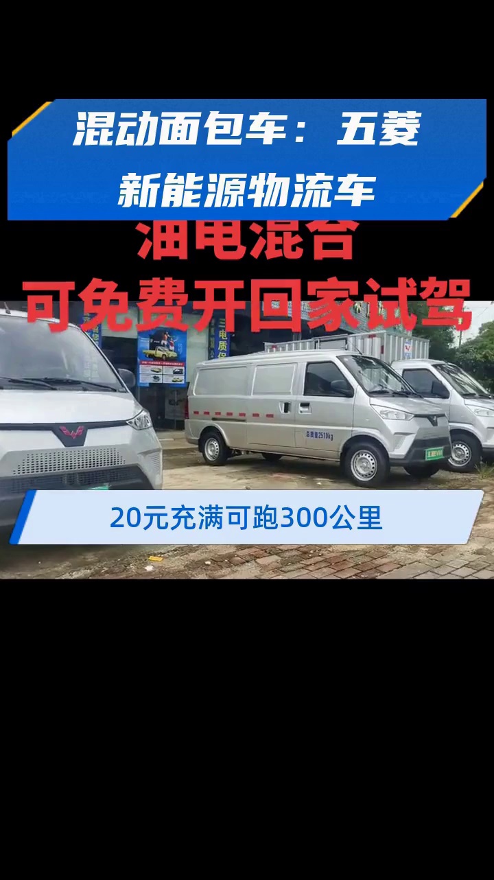混动面包车:五菱新能源物流车