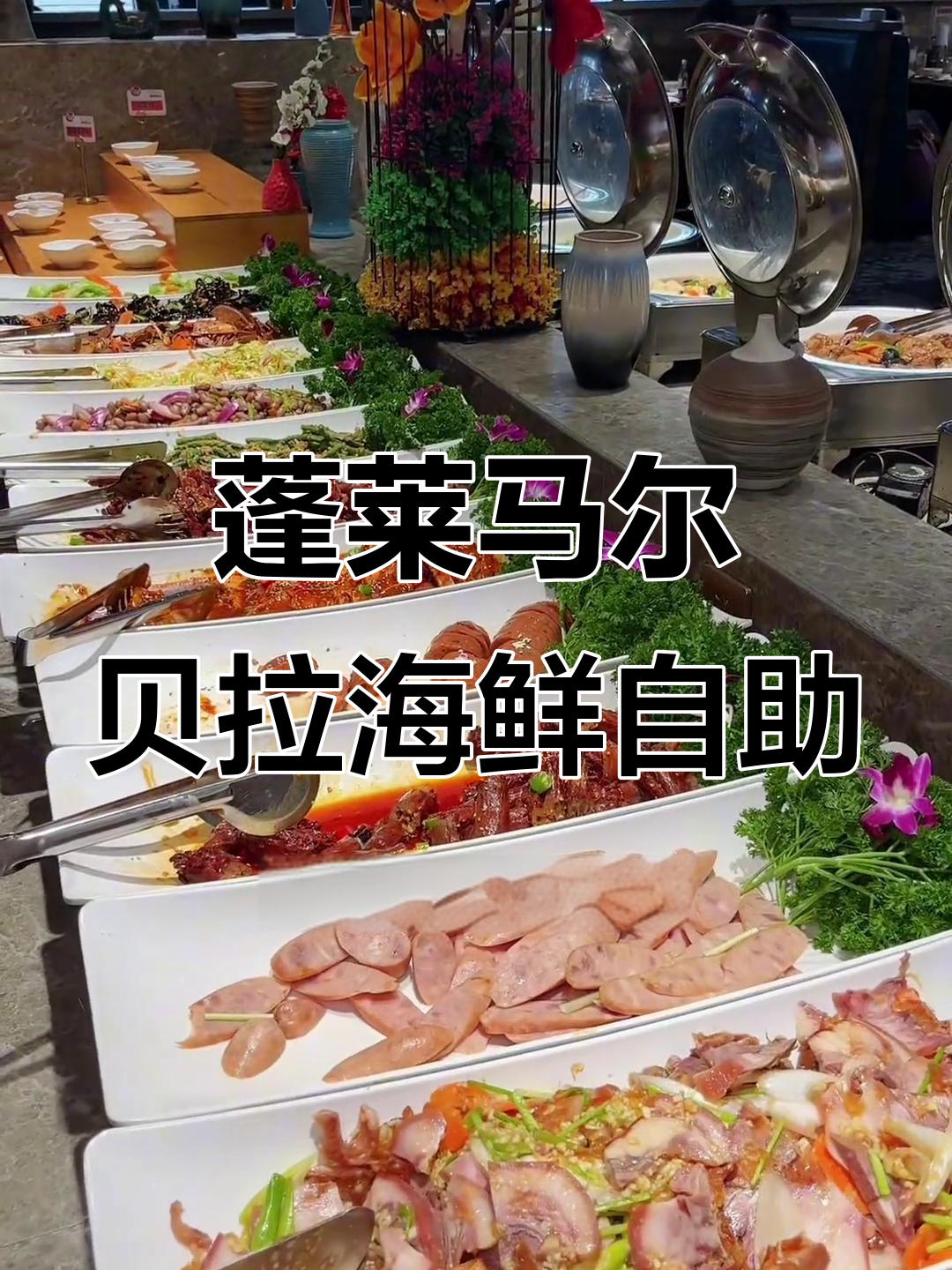 蓬莱马尔贝拉海鲜自助,六十元畅吃烤肉、海螺和寿司