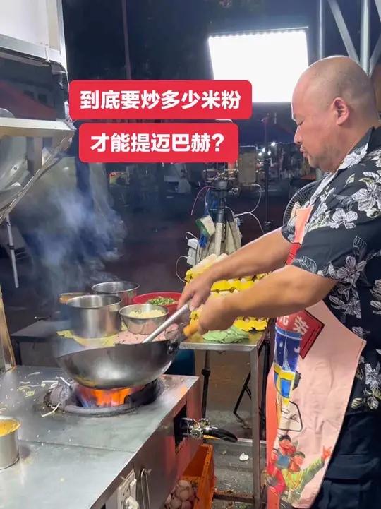 到底要炒多少个米粉,才能提迈巴赫啊  摆摊创业炒米粉
