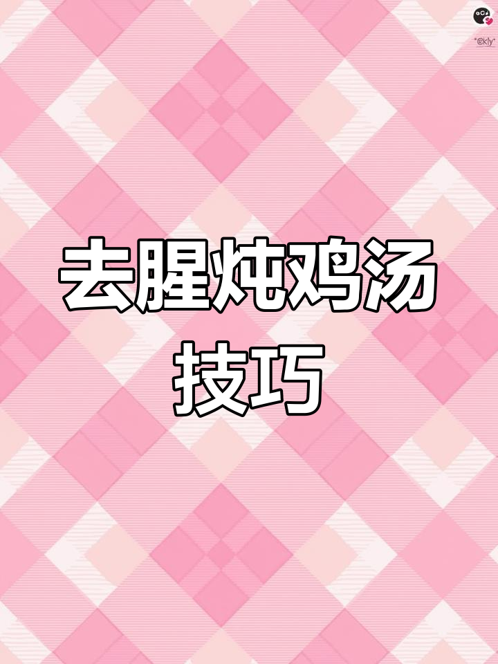 炖鸡汤的正确做法,教你如何去腥味,保持原汁原味