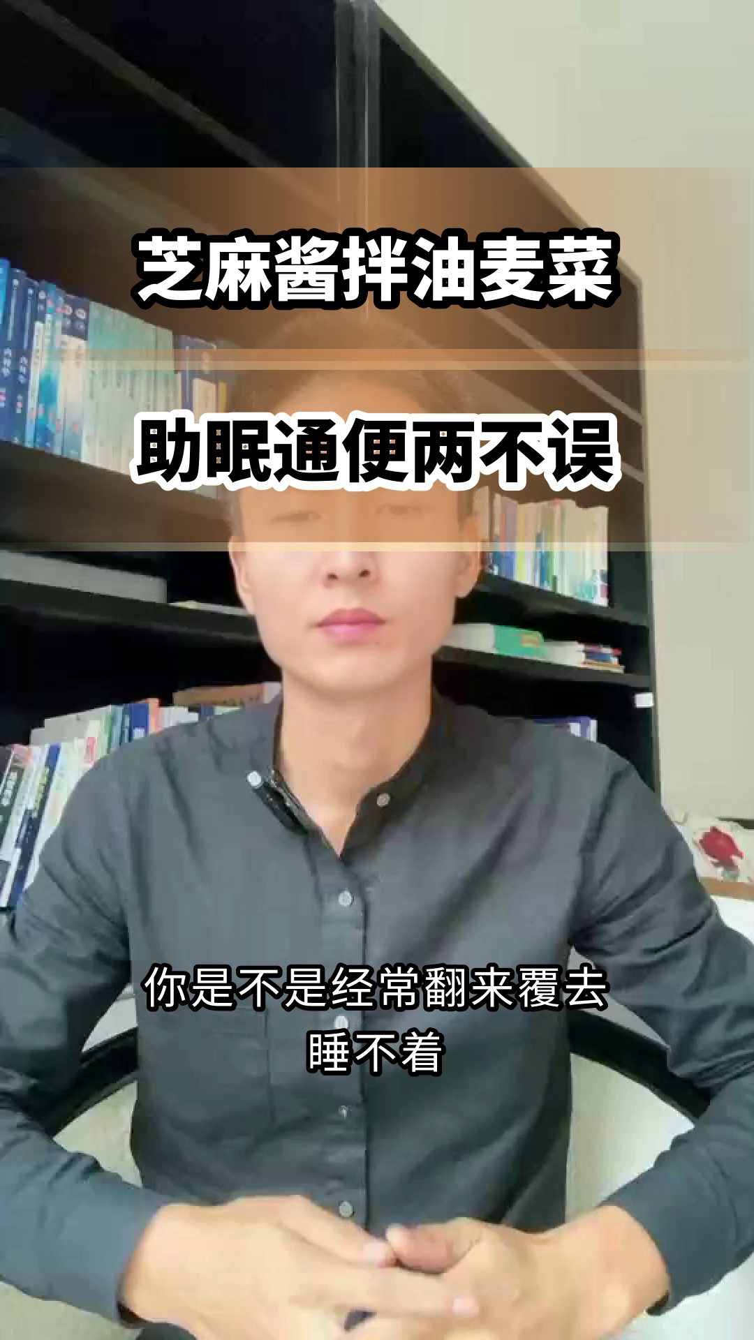 芝麻酱拌油麦菜,助眠又通便