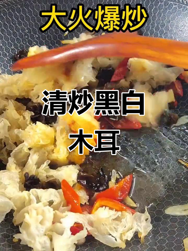 素炒木耳，润肺下火又美味