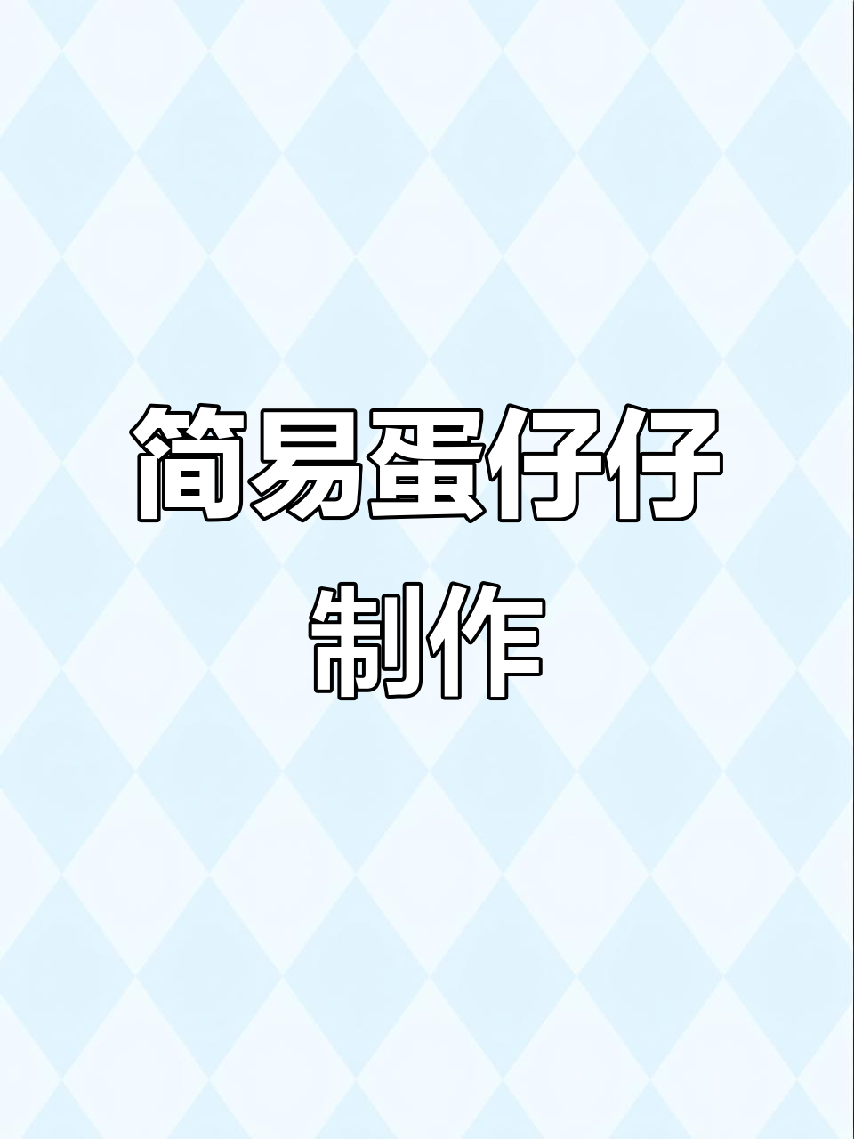 超简单蛋仔仔手工教程，轻松做出可爱小玩偶