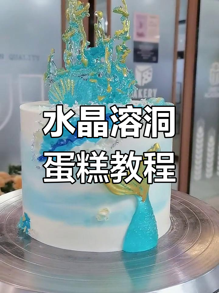 制作水晶溶洞蛋糕,轻松学会