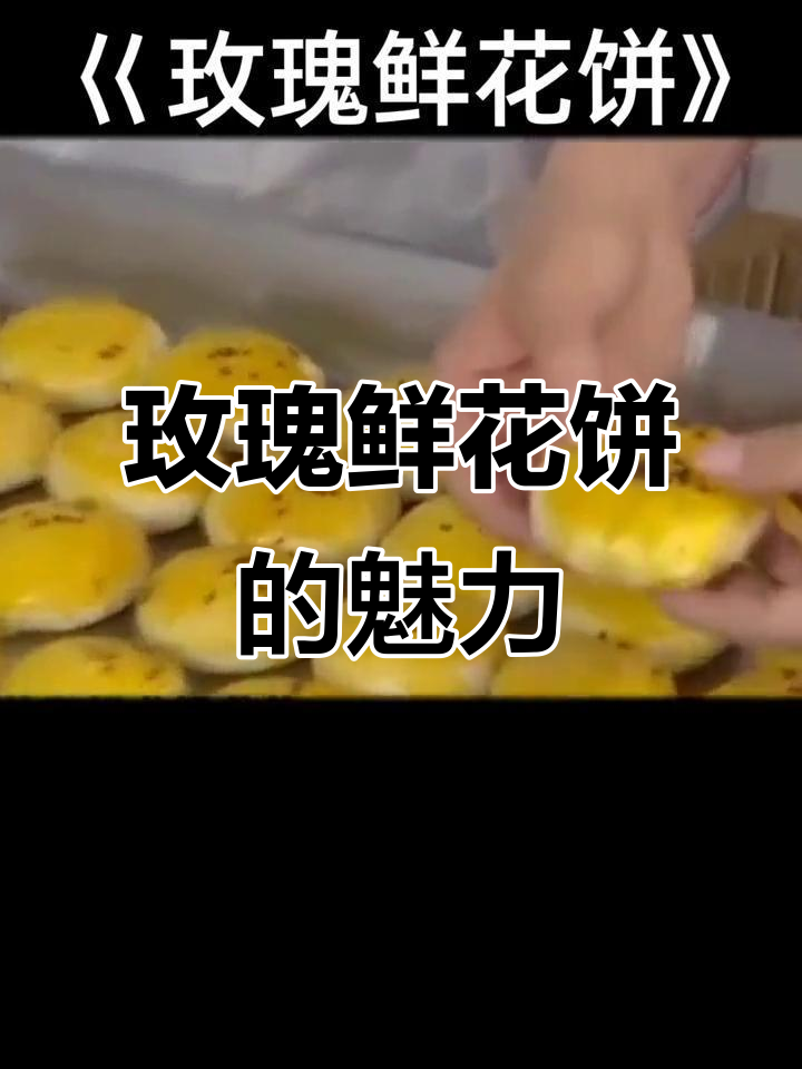 云南特色玫瑰鲜花饼,非遗传承的美味打卡