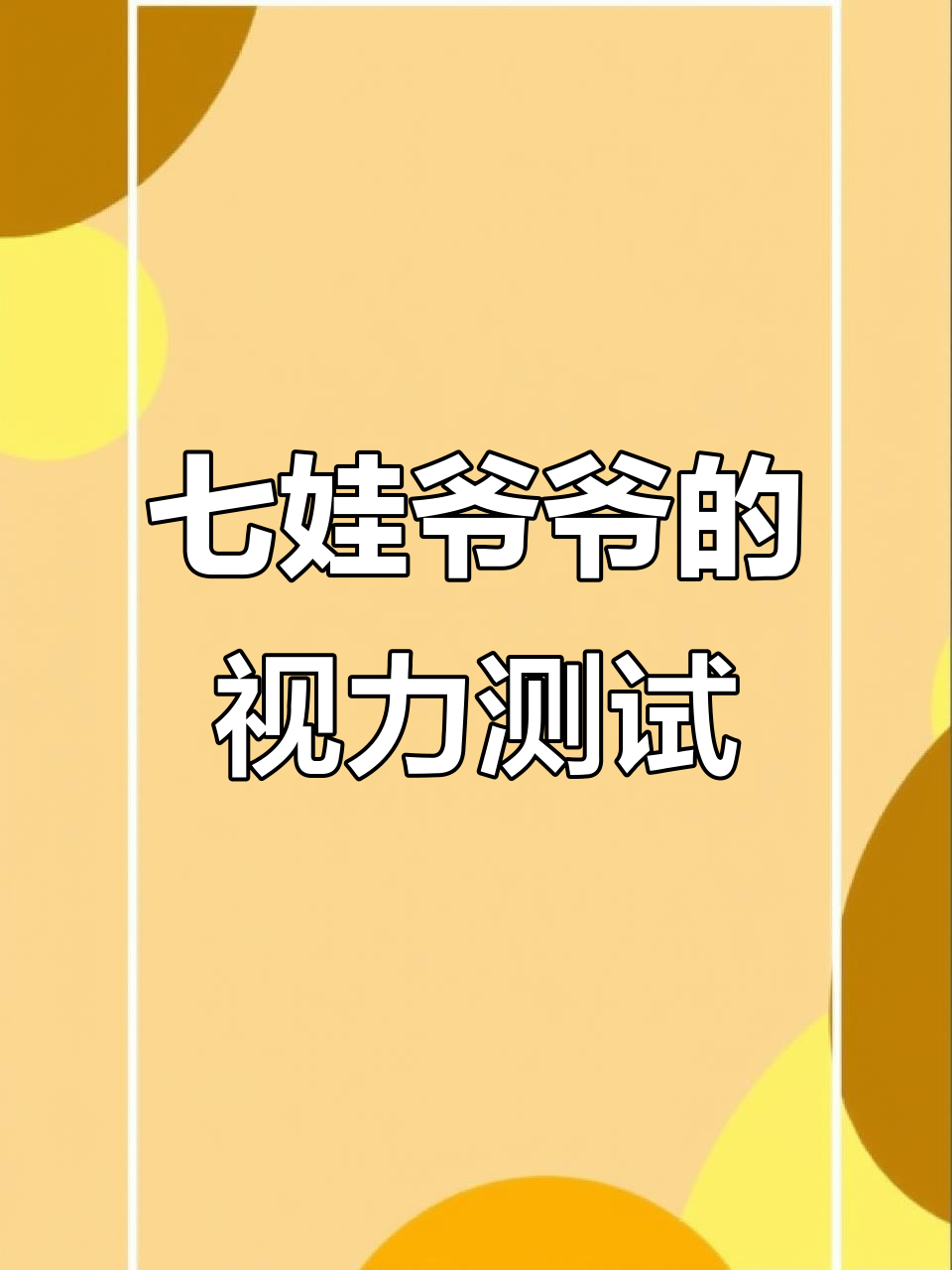 七娃爷爷眼神不济,卡片上的水果蔬菜都认不出来!