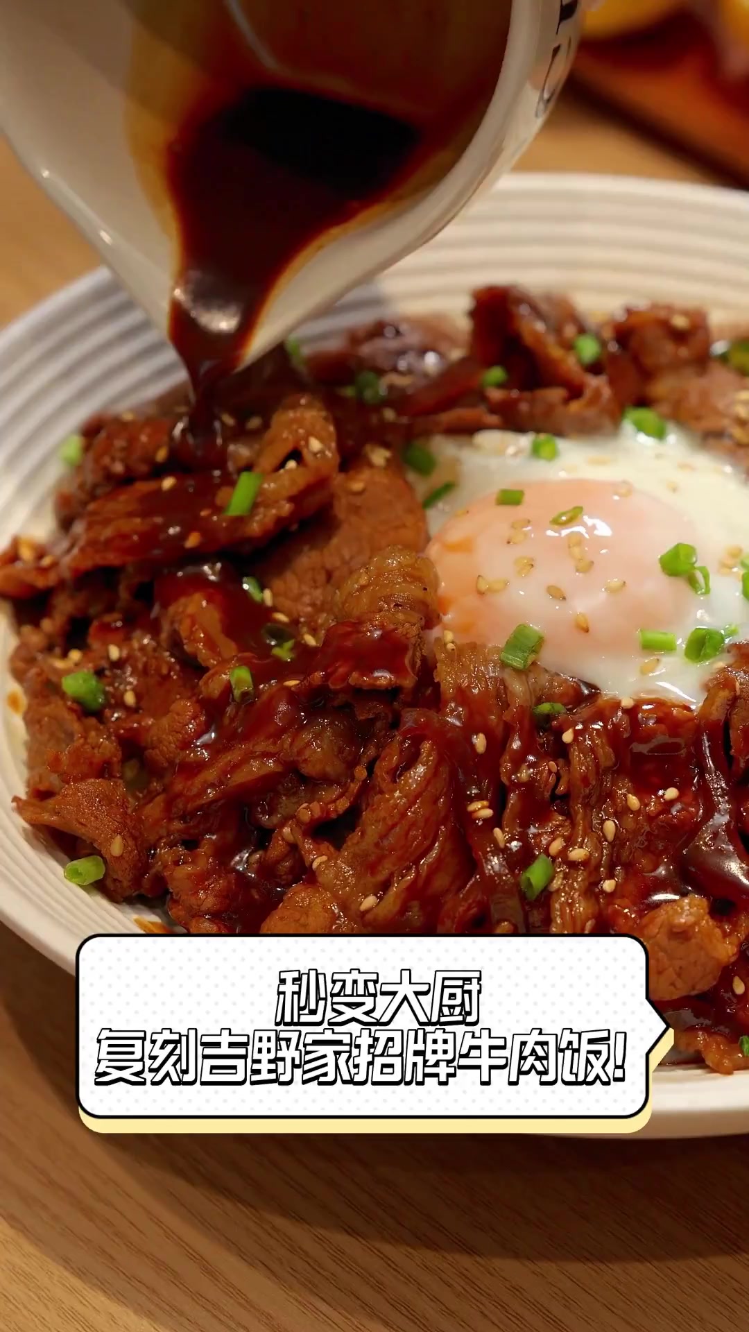 秒变大厨,复刻吉野家招牌牛肉饭!