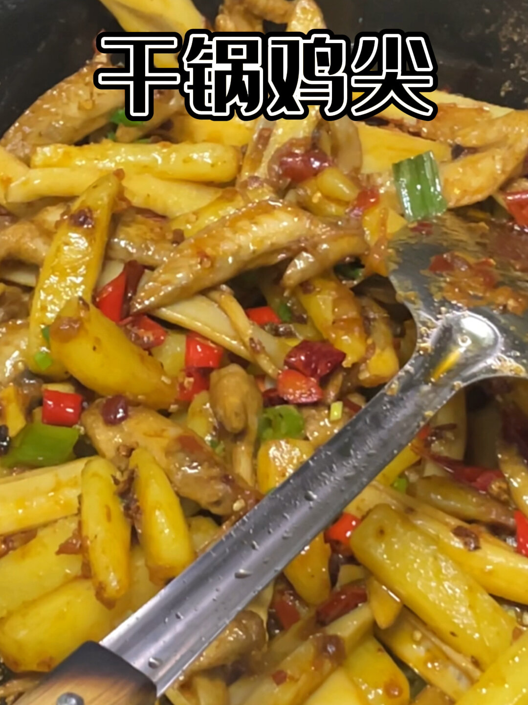 十多秒做的干锅鸡尖