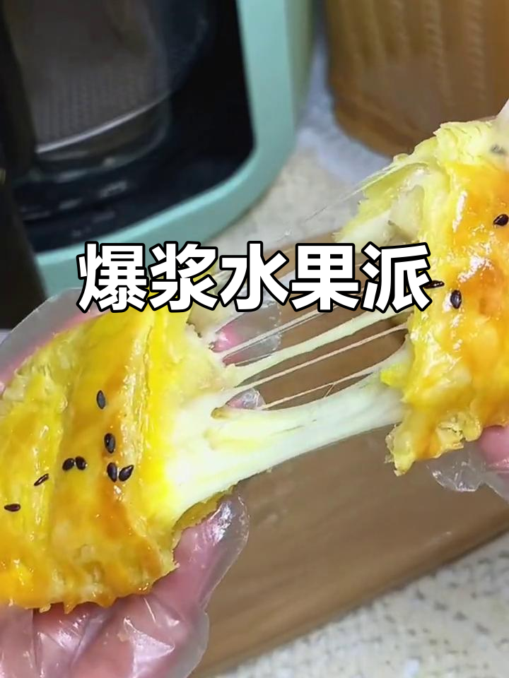 水果派新做法,外酥内爆浆,空气炸锅轻松搞定