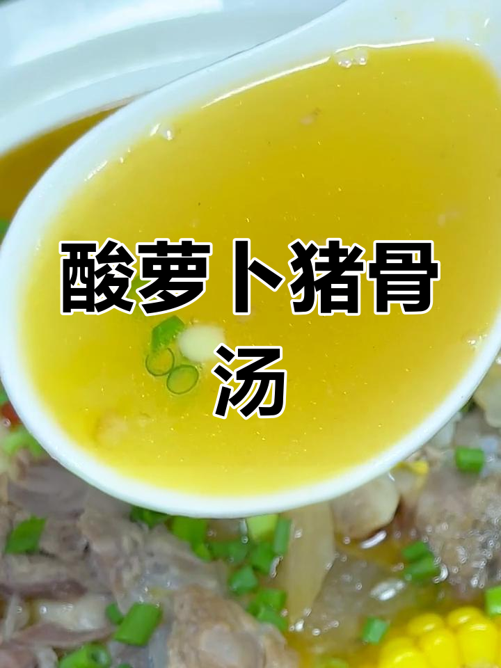 用这两种猪骨炖酸萝卜汤,营养更丰富