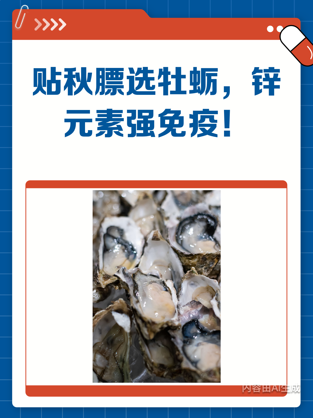 贴秋膘不止长肉,牡蛎补锌强免疫