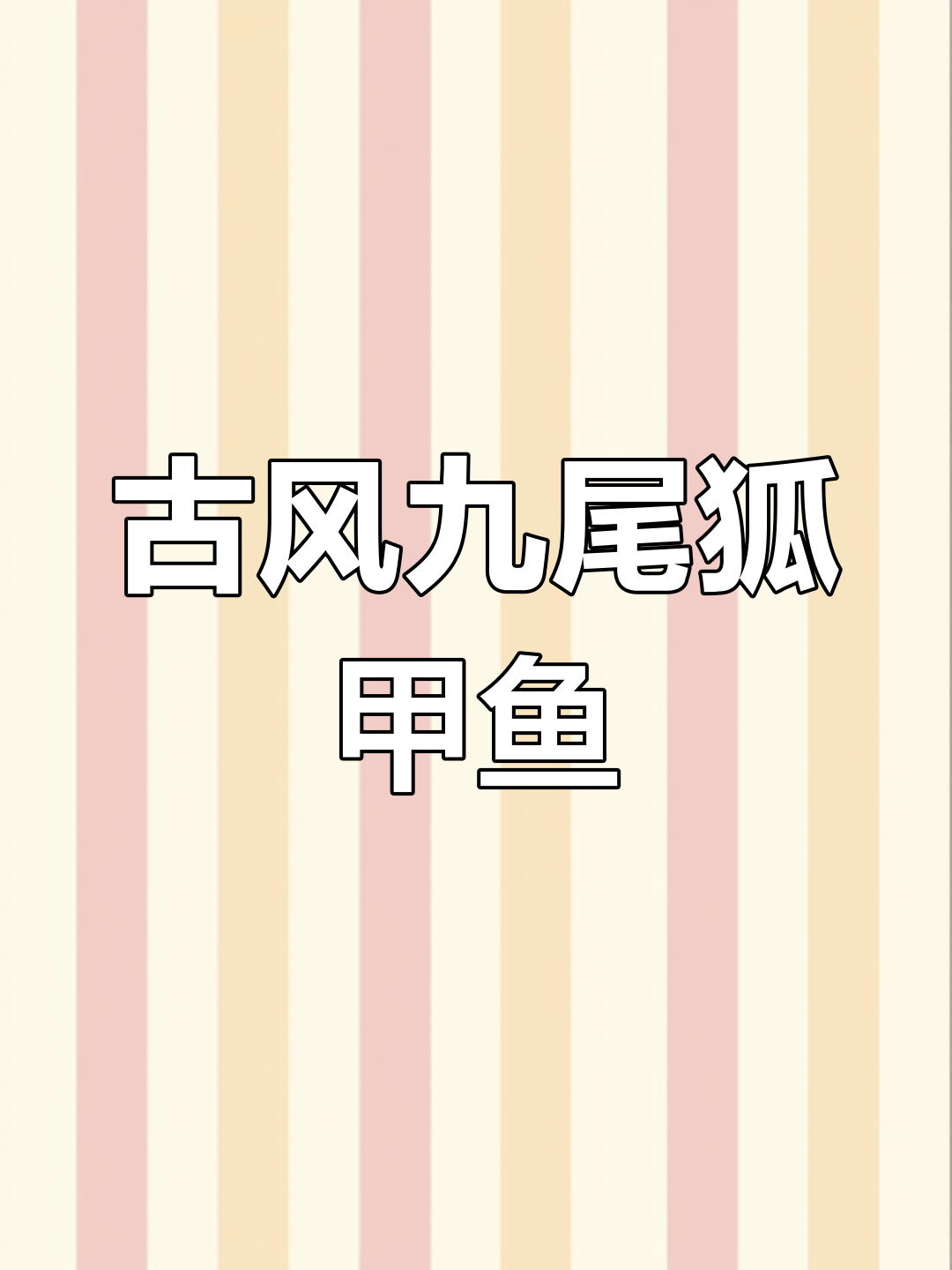 四亿年前九尾狐甲鱼，国画搞笑创作