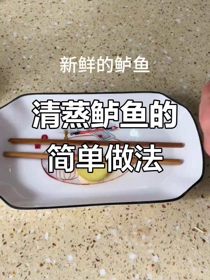 蒸鲈鱼,轻松做出美味生活