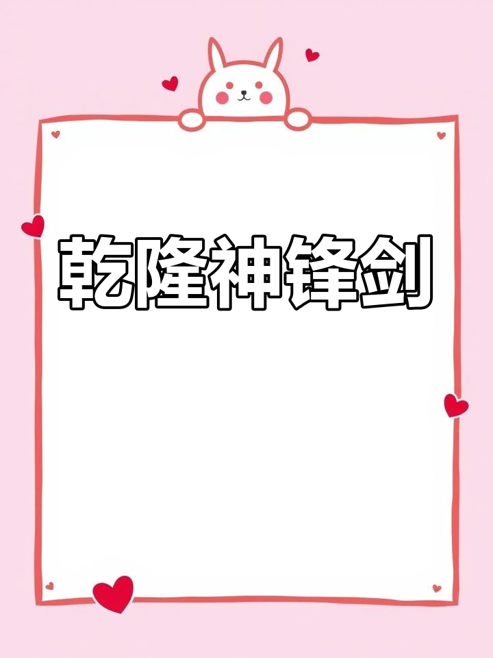 乾隆御制鲨鱼皮嵌宝石柄神锋剑(故宫藏品)