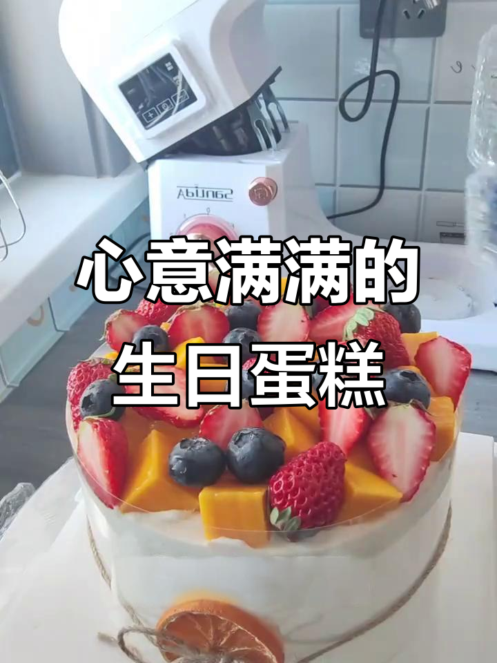 亲手做生日蛋糕,送给他/他们,心意满满!
