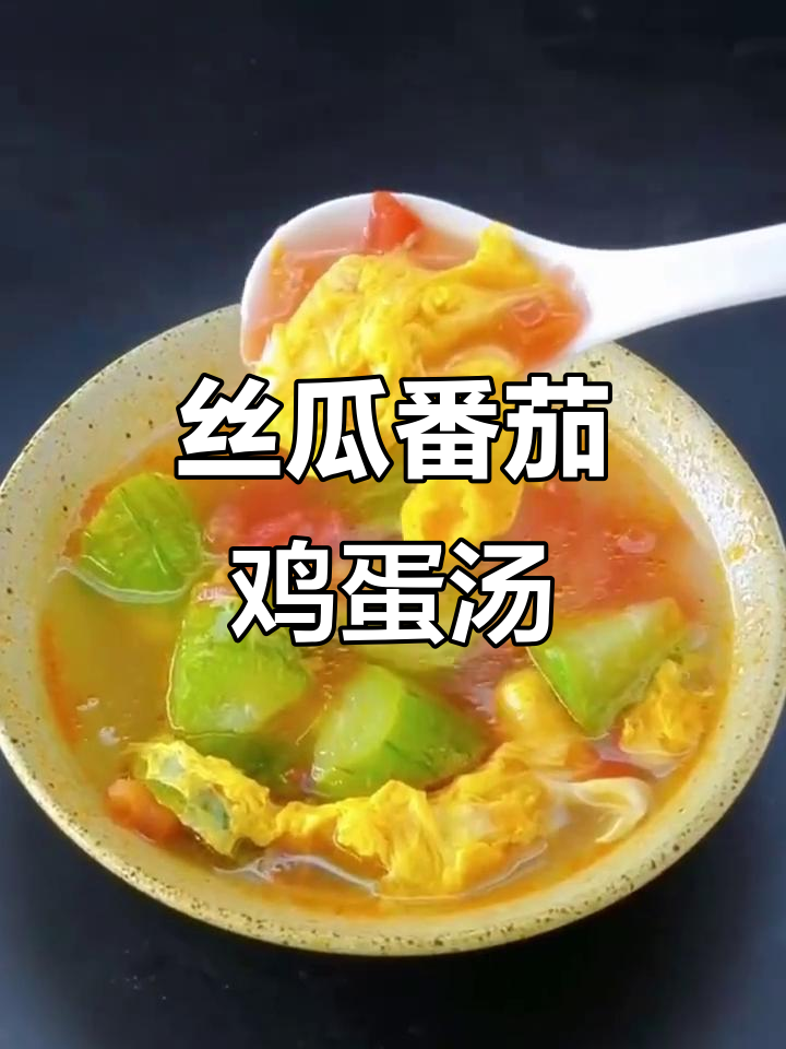 夏季养生汤:丝瓜番茄蛋汤,简单又美味