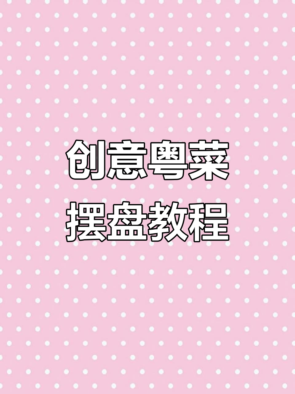 粤菜意境摆盘技巧,打造独特视觉盛宴