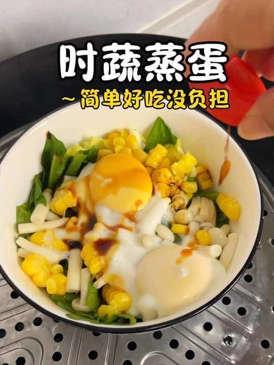 靠时蔬蒸蛋瘦45斤，做法简单无负担