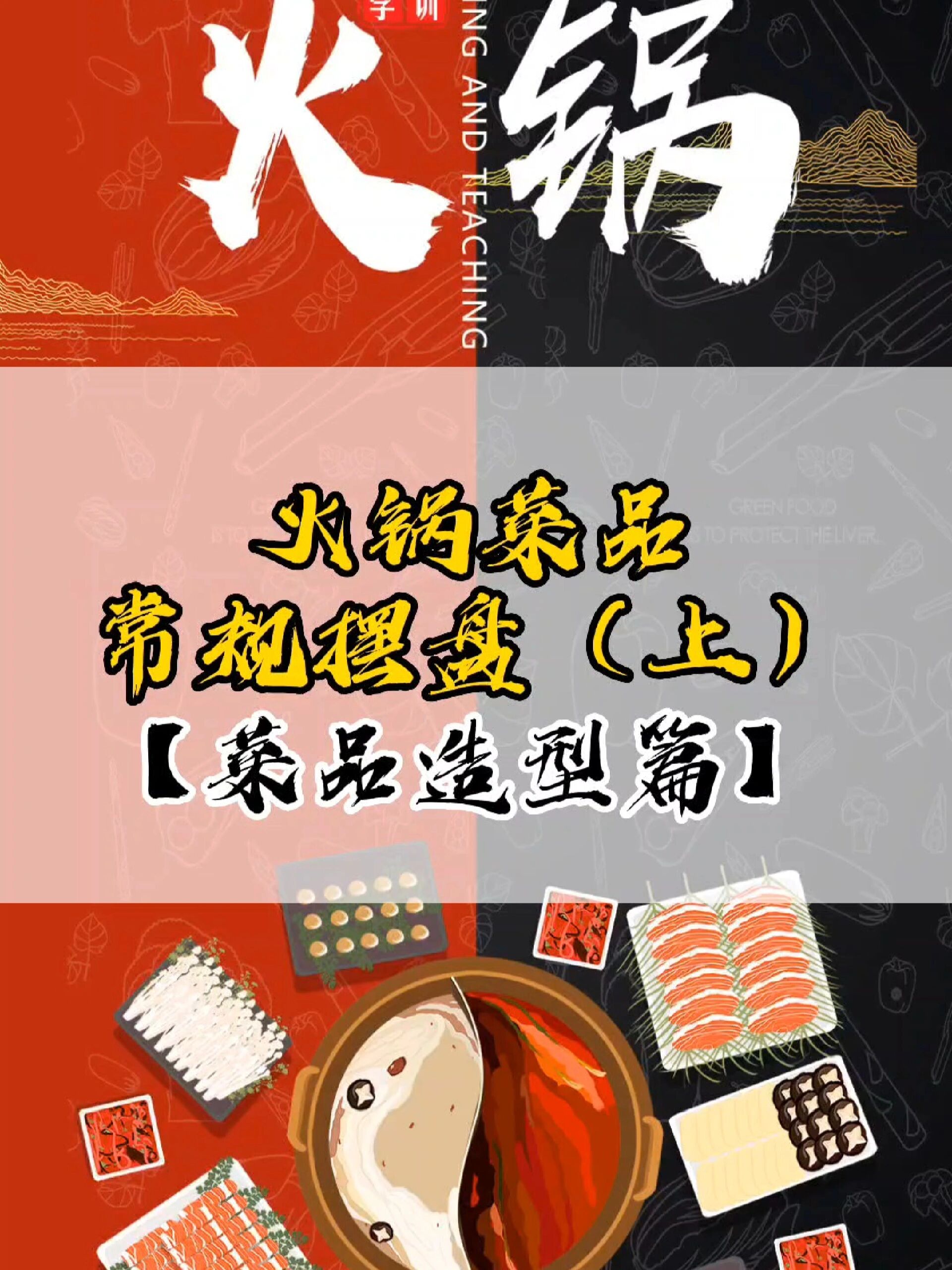 火锅菜品怎么摆盘?(上)