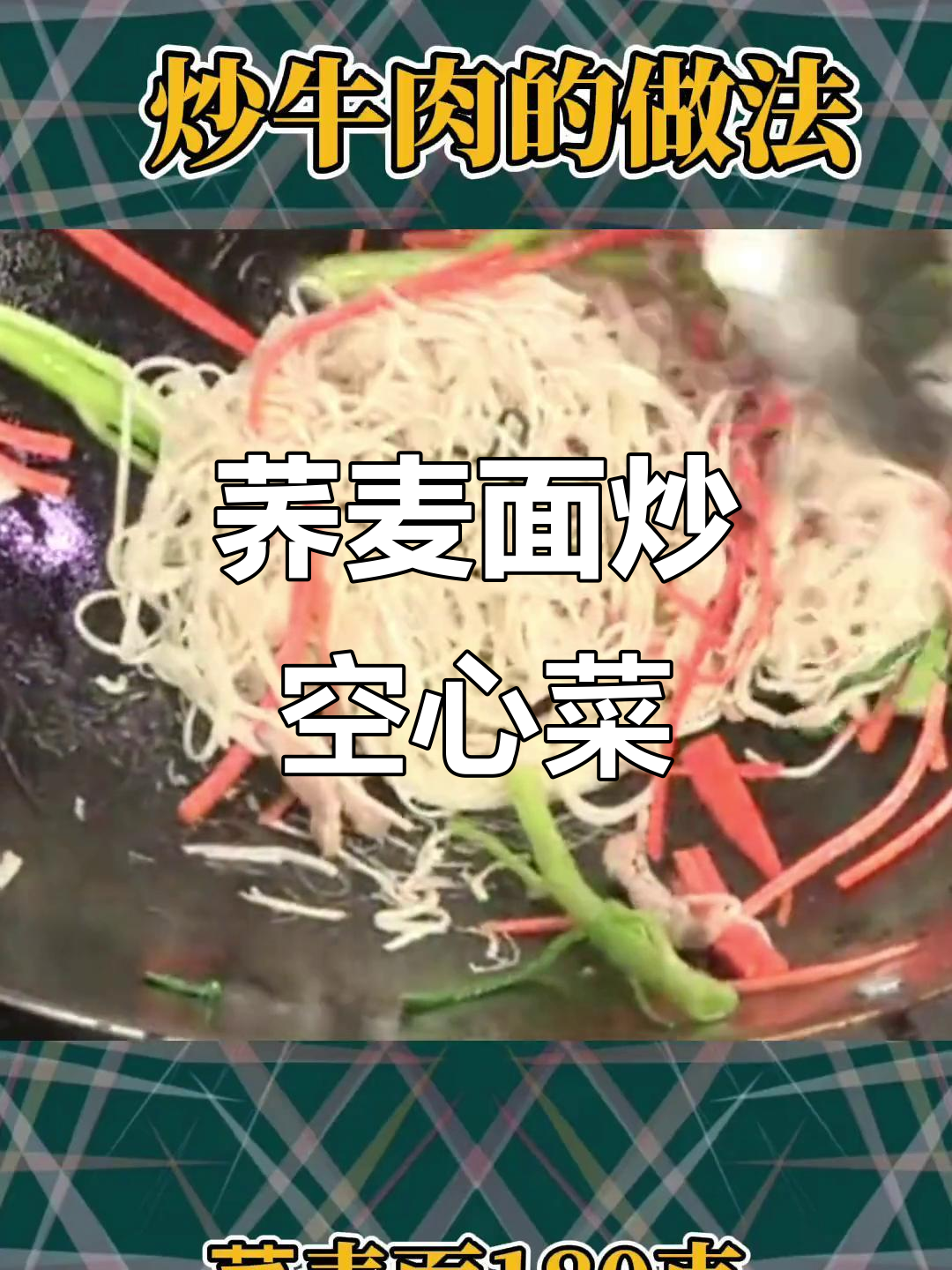 荞麦面炒空心菜,简单又美味!