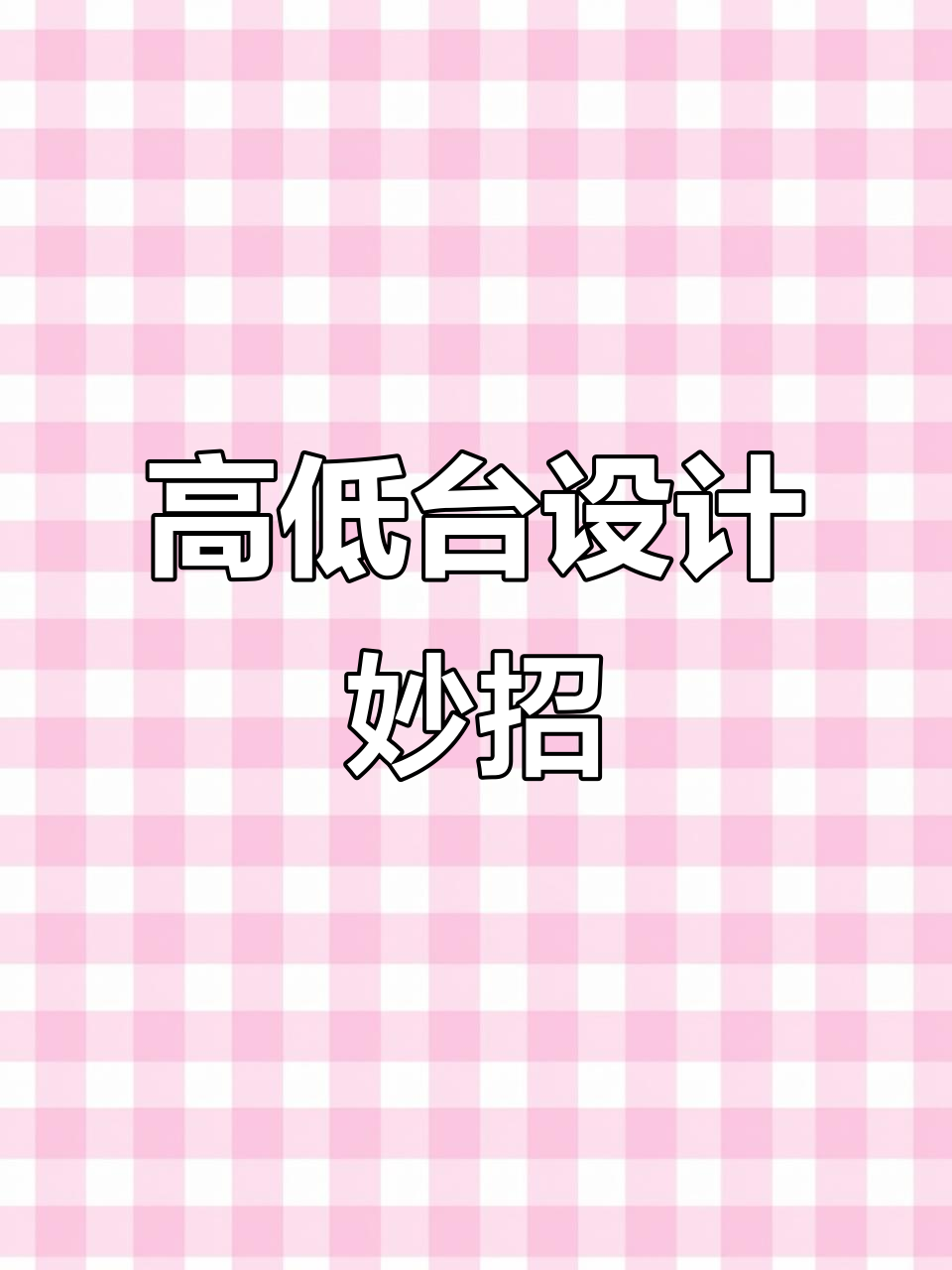 洗菜90cm,炒菜80cm,高低台设计最实用!