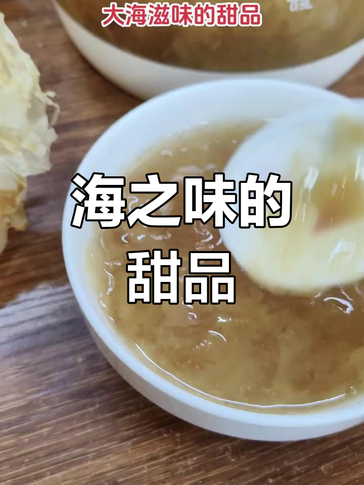 潮汕佛祖菜:海味甜品的独特风味